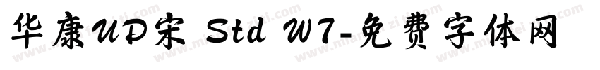 华康UD宋 Std W7字体转换